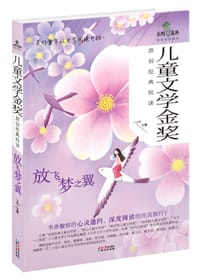 儿童文学金奖原创经典悦读·放飞梦之翼