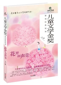 儿童文学金奖原创经典悦读·花开的声音