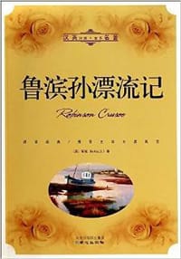 鲁滨孙漂流记