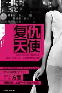复仇天使