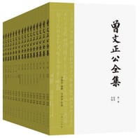 书籍 曾文正公全集的封面