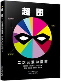 书籍 超图：二次元漫游指南的封面