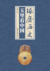 琢磨历史：玉里看中国 - 高宇