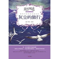 灰尘的旅行