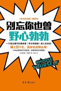 别忘你也曾野心勃勃 - [美] 詹姆斯·阿图彻