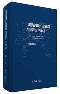 没有词是一座孤岛 - 黄忠（Frank_Huang）, 众筹词汇实验室