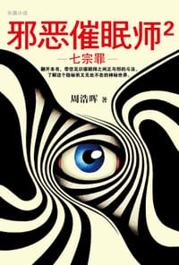 书籍 邪恶催眠师2：七宗罪的封面