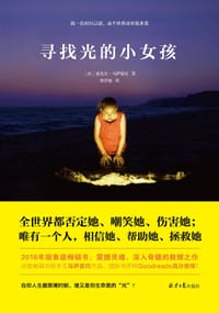 寻找光的小女孩 - [法]希里尔•马萨霍托