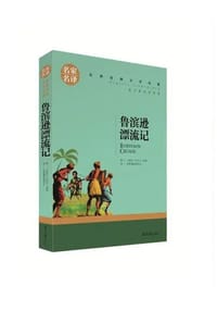 书籍 鲁宾逊漂流记 名家名译世界经典文学名著 原汁原味读原著 中小学生新课标课外阅读故事书的封面