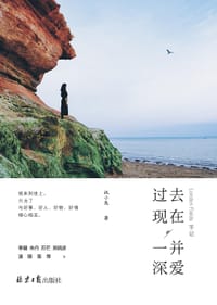 过去现在，一并深爱