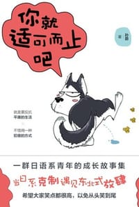 你就适可而止吧 - 孙爵