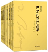 书籍 傅雷译 巴尔扎克作品集（全9册）的封面