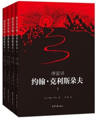 书籍 傅雷译 约翰·克利斯朵夫（全4册）的封面