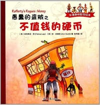愚蠢的盗贼之不值钱的硬币(精)/牛津趣味数学绘本