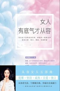 女人有底气才从容 - 张燕霞