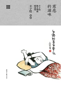 书籍 慈悲的滋味:丰子恺散文漫画精选集的封面