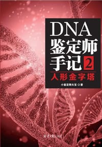 DNA鉴定师手记2 - 小鉴定师大宝