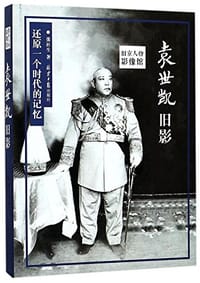 书籍 旧京人物影像馆▪袁世凯旧影的封面