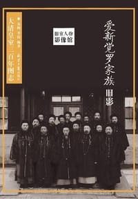 书籍 旧京人物影像馆：爱新觉罗家族旧影的封面