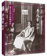 书籍 李鸿章旧影(遗失在西方的晚清史)/旧京人物影像馆的封面