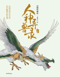 书籍 人神异兽录：山海经画传（珍藏版）的封面