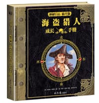 神秘日志精华版：海盗猎人成长手册