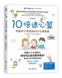 10倍速心算（升级版） - (日) 栗田哲也