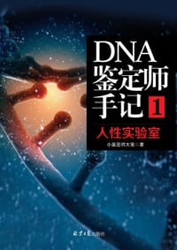 DNA鉴定师手记1 - 小鉴定师大宝