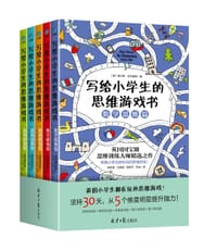 书籍 写给小学生的思维游戏书（共五册）的封面