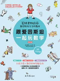 书籍 跟爱因斯坦一起玩数学（故事篇）的封面