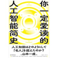 你一定爱读的人工智能简史 - 【日】山本一成