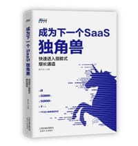 成为下一个saas独角兽