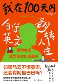 我在100天内自学英文翻转人生（3分钟掌握方法，3个星期卓见成效，3个月翻转人生） - 张同完著