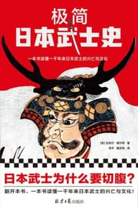 极简日本武士史