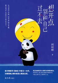 《想开点：别和自己过不去》 - 何权峰