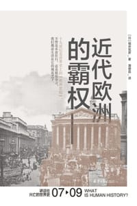 近代欧洲的霸权 - [日] 福井宪彦