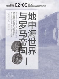 书籍 地中海世界与罗马帝国的封面