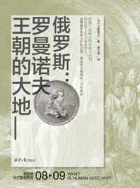 俄罗斯：罗曼诺夫王朝的大地 - 土肥恒之
