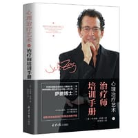 心理治疗艺术之治疗师培训手册