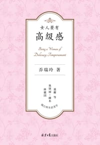 女人要有高级感 - 乔瑞玲/著