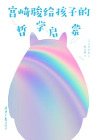 宫崎骏给孩子的哲学启蒙