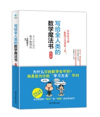 写给全人类的数学魔法书(修订版)