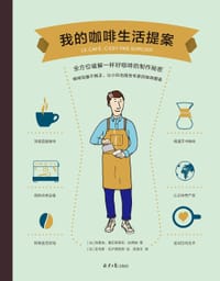 书籍 我的咖啡生活提案的封面