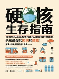 书籍 硬核生存指南的封面