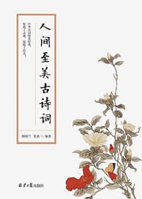 人间至美古诗词