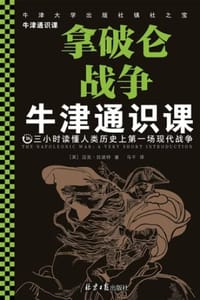 牛津通识课：拿破仑战争