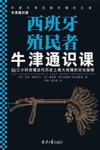 牛津通识课：西班牙殖民者