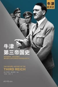 牛津第三帝国史 - [加] 罗伯特·格雷特利