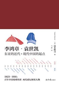 李鸿章·袁世凯 - [日] 冈本隆司