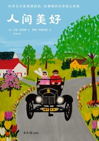 人间美好 - [加] 兰斯•伍拉弗/著